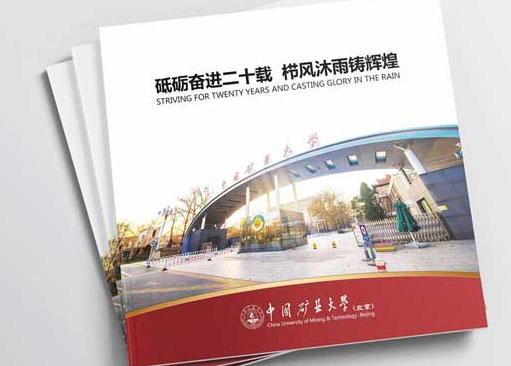 成功签约中国矿业大学20周年画册设计