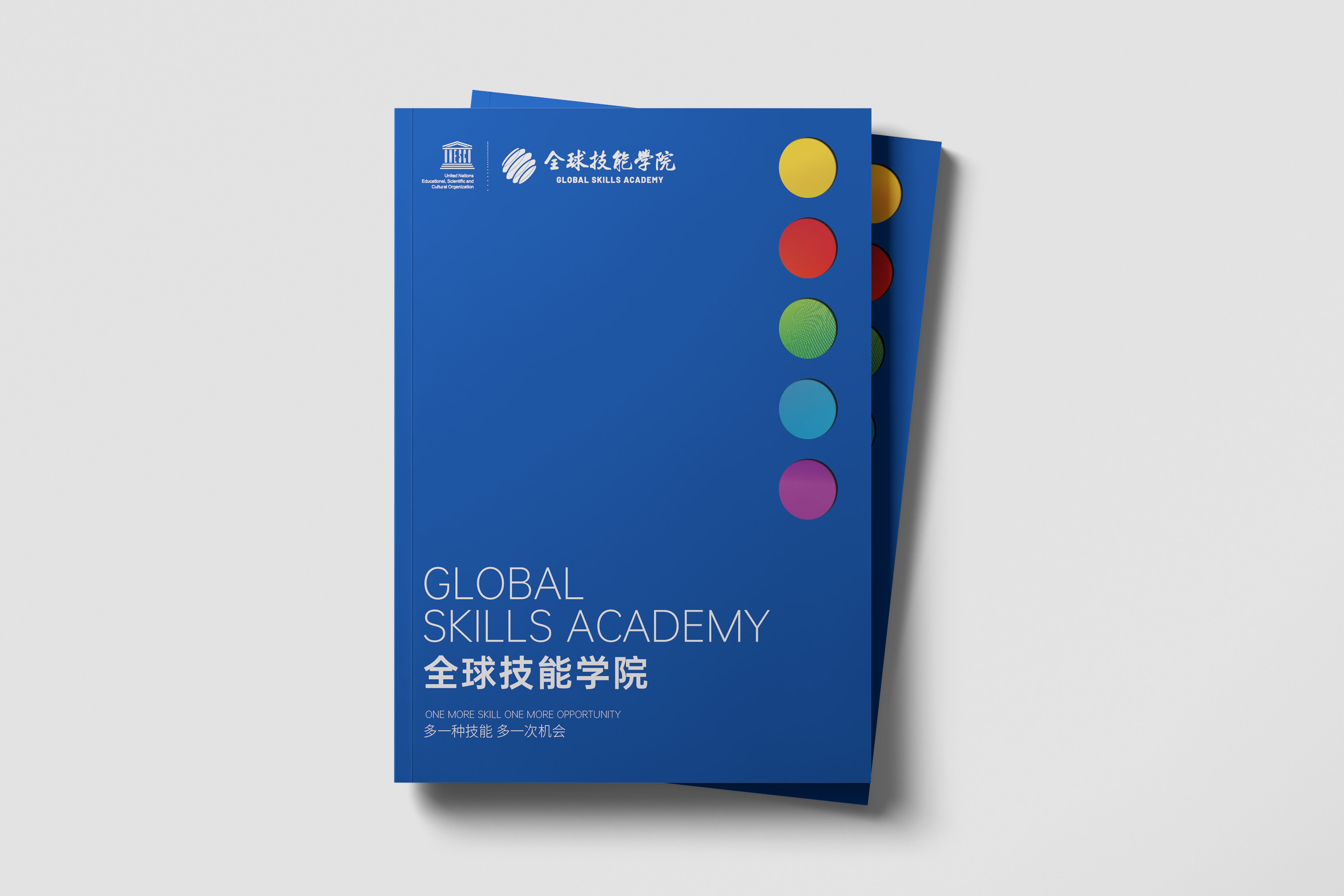 全球技能学院画册设计